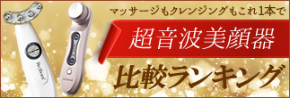 超音波美顔器ランキング