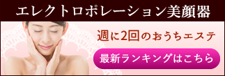 エレクトロポレーション美顔器ランキング