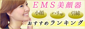 EMS美顔器ランキング