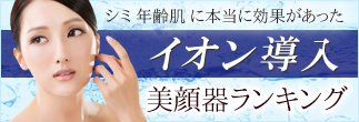 イオン導入美顔器ランキング