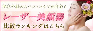 レーザー美顔器ランキング