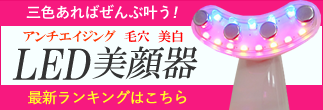 LED美顔器ランキング