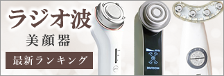 ラジオ波美顔器ランキング