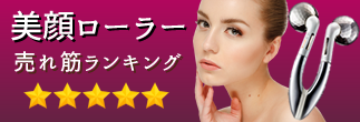 美顔ローラーランキング